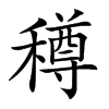 𥢎汉字