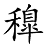 𥢐汉字