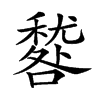 𥢑汉字