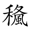 𥢓汉字