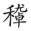 𥢔汉字