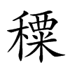 𥢕汉字