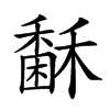 𥢖汉字