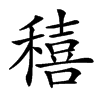 𥢗汉字