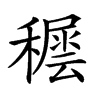 𥢘汉字