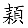 𥢙汉字