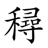 𥢛汉字