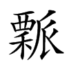 𥢝汉字