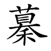 𥢞汉字