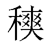 𥢡汉字