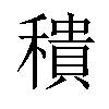 𥢢汉字