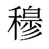 𥢣汉字