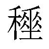 𥢤汉字