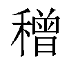 𥢥汉字