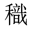 𥢧汉字