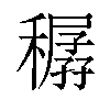 𥢨汉字