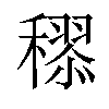 𥢩汉字