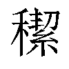 𥢪汉字