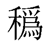 𥢬汉字