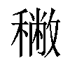 𥢭汉字