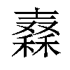 𥢮汉字