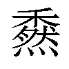 𥢯汉字