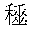 𥢰汉字