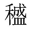 𥢱汉字