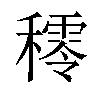 𥢴汉字