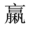 𥢵汉字