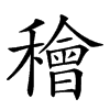 𥢶汉字