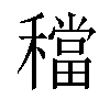 𥢷汉字