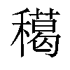 𥢸汉字