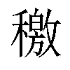 𥢹汉字