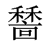 𥢺汉字