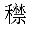 𥢻汉字