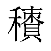 𥢼汉字