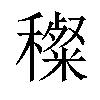 𥢽汉字