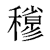 𥣀汉字