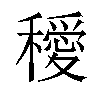 𥣁汉字