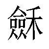 𥣂汉字