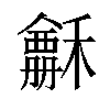 𥣃汉字