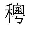 𥣄汉字