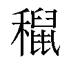 𥣅汉字