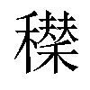 𥣆汉字