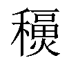 𥣇汉字