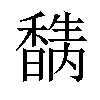 𥣉汉字