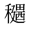 𥣊汉字