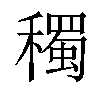 𥣋汉字