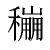 𥣌汉字